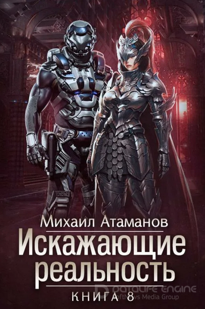Искажающие реальность 8 - Михаил Атаманов (книга 8) - Слушать Любимую Книгу + Без Рекламы 📲 Slushat-Knigi.Com