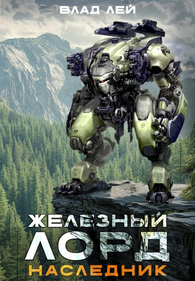 Наследник - Влад Лей - Слушать Любимую Книгу + Без Рекламы Slushat-Knigi.Com