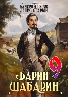Барин-Шабарин 9 - Валерий Гуров, Денис Старый - Слушать Любимую Книгу + Без Рекламы Slushat-Knigi.Com