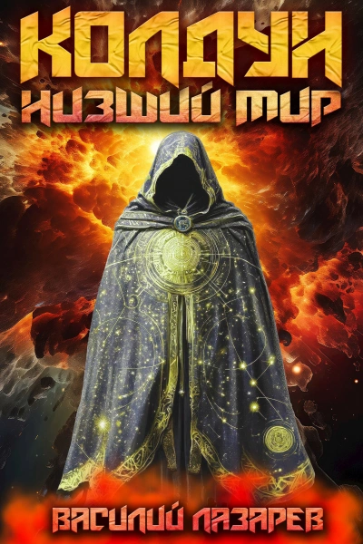 Низший мир - Василий Лазарев - Слушать Любимую Книгу + Без Рекламы Slushat-Knigi.Com