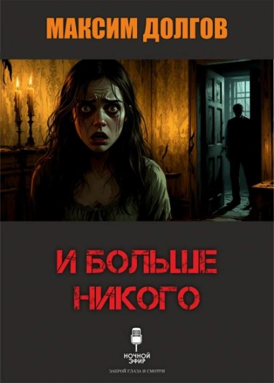 И больше никого - Максим Долгов - Слушать Любимую Книгу + Без Рекламы Slushat-Knigi.Com