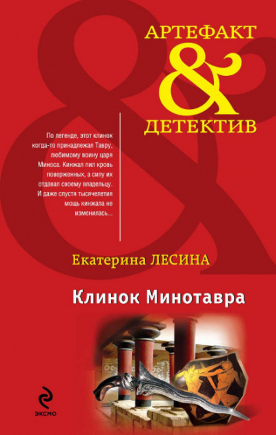 Клинок Минотавра - Екатерина Лесина - Слушать Любимую Книгу + Без Рекламы 📲 Slushat-Knigi.Com