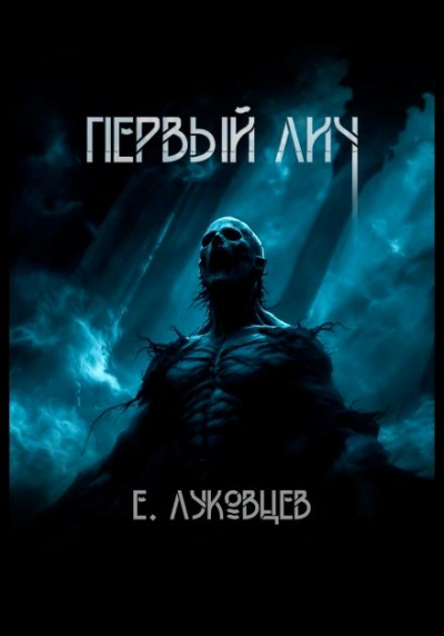 Первый Лич - Евгений Луковцев - Слушать Любимую Книгу + Без Рекламы Slushat-Knigi.Com