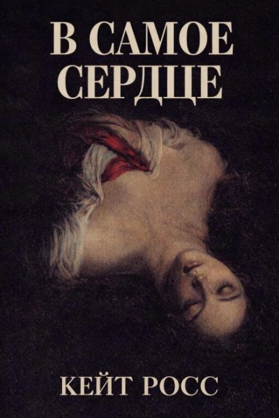 В самое сердце - Кейт Росс - Слушать Любимую Книгу + Без Рекламы Slushat-Knigi.Com
