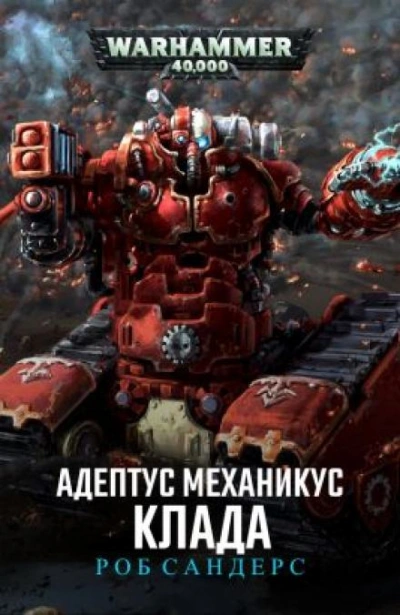 Клада - Роб Сандерс - Слушать Любимую Книгу + Без Рекламы Slushat-Knigi.Com