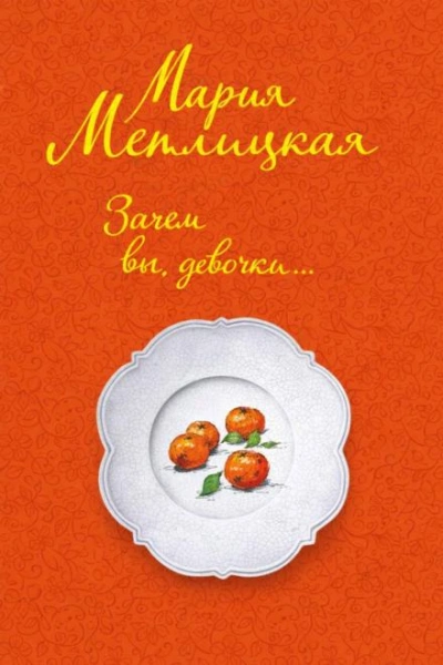 Зачем вы, девочки... - Мария Метлицкая - Слушать Любимую Книгу + Без Рекламы Slushat-Knigi.Com