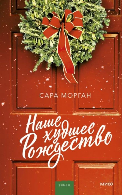 Наше худшее Рождество - Сара Морган - Слушать Любимую Книгу + Без Рекламы Slushat-Knigi.Com