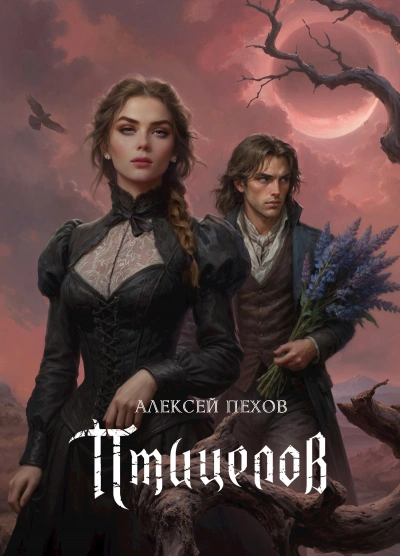 Птицелов - Алексей Пехов - Слушать Любимую Книгу + Без Рекламы Slushat-Knigi.Com