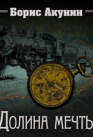Долина мечты. Узница башни - Борис Акунин - Слушать Любимую Книгу + Без Рекламы 📲 Slushat-Knigi.Com
