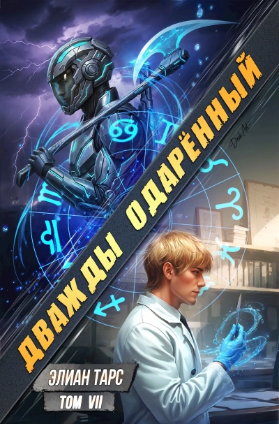 Дважды одарённый. Том 7 - Элиан Тарс - Слушать Любимую Книгу + Без Рекламы Slushat-Knigi.Com