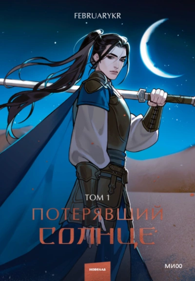 Потерявший солнце. Том 1 - FebruaryKr - Слушать Любимую Книгу + Без Рекламы Slushat-Knigi.Com