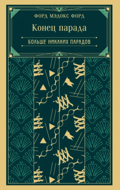 Конец парада. Больше никаких парадов - Форд Мэдокс - Слушать Любимую Книгу + Без Рекламы Slushat-Knigi.Com
