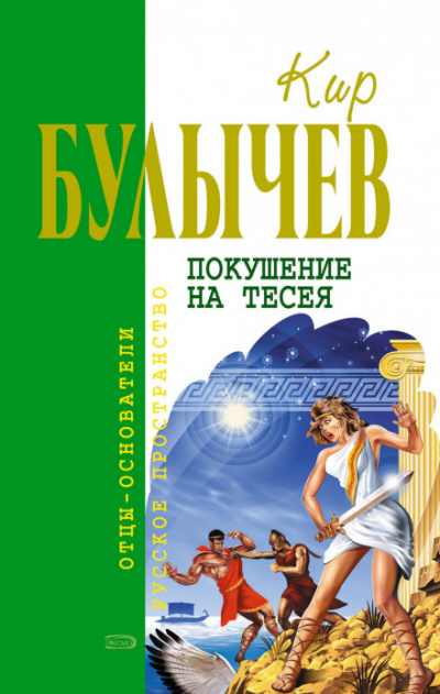 Покушение на Тесея - Кир Булычев - Слушать Любимую Книгу + Без Рекламы 📲 Slushat-Knigi.Com