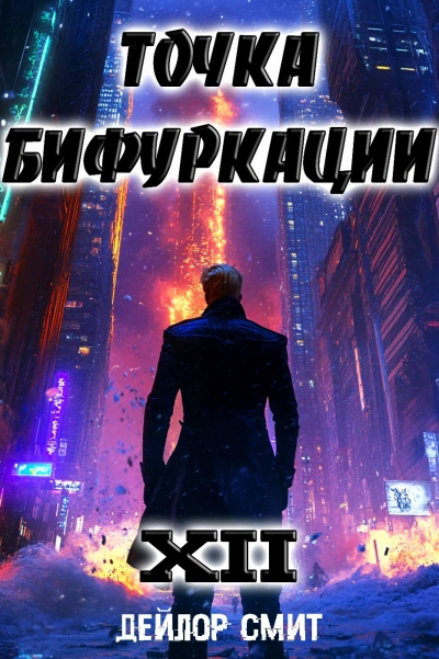 Точка Бифуркации 12 - Дейлор Смит - Слушать Любимую Книгу + Без Рекламы Slushat-Knigi.Com