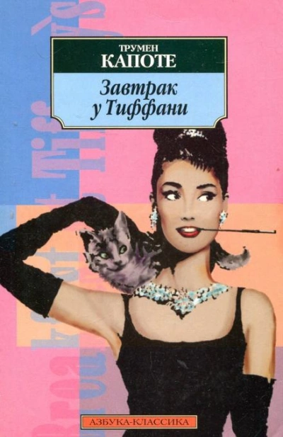 Завтрак у Тиффани - Трумен Капоте - Слушать Любимую Книгу + Без Рекламы Slushat-Knigi.Com