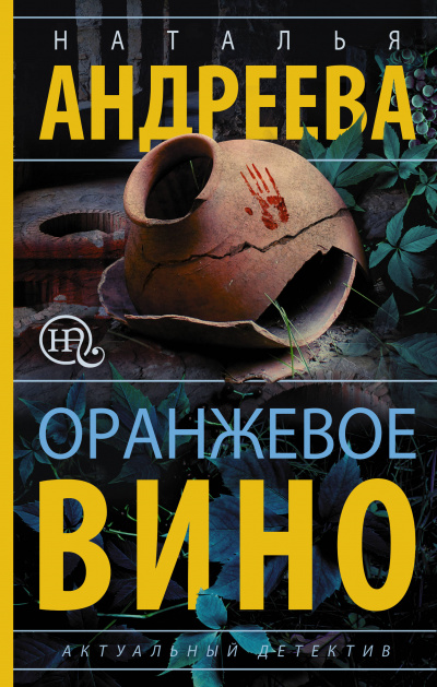 Оранжевое вино - Наталья Андреева - Слушать Любимую Книгу + Без Рекламы 📲 Slushat-Knigi.Com