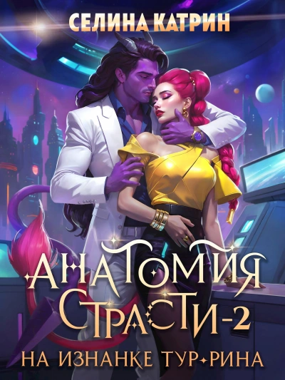 Анатомия страсти на изнанке Тур-Рина. Книга 2 - Селина Катрин - Слушать Любимую Книгу + Без Рекламы Slushat-Knigi.Com