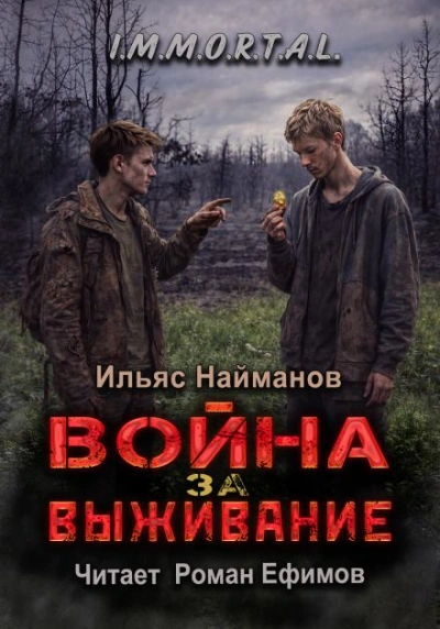 Война за Выживание - Ильяс Найманов - Слушать Любимую Книгу + Без Рекламы Slushat-Knigi.Com