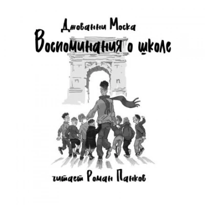 Воспоминания о школе - Джованни Моска - Слушать Любимую Книгу + Без Рекламы Slushat-Knigi.Com