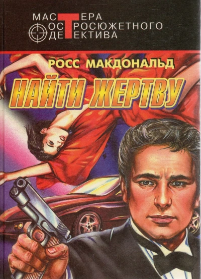 Найти жертву - Росс Макдональд - Слушать Любимую Книгу + Без Рекламы Slushat-Knigi.Com