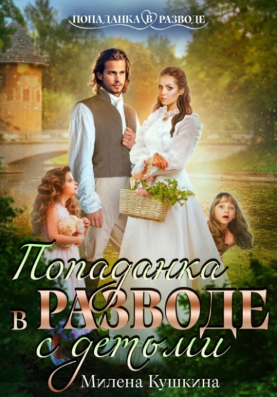 Попаданка в разводе. С детьми - Милена Кушкина - Слушать Любимую Книгу + Без Рекламы Slushat-Knigi.Com