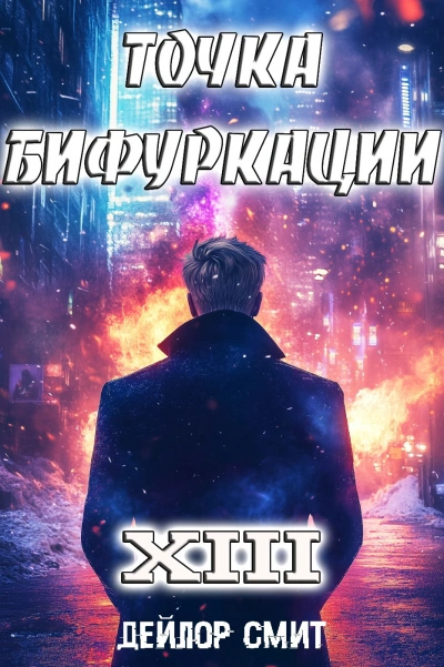 Точка Бифуркации 13 - Дейлор Смит - Слушать Любимую Книгу + Без Рекламы Slushat-Knigi.Com