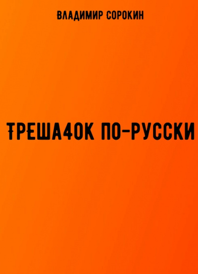 ТрЕша4ok по-русски - Владимир Сорокин - Слушать Любимую Книгу + Без Рекламы 📲 Slushat-Knigi.Com