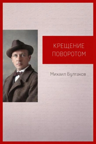 Крещение поворотом - Михаил Булгаков - Слушать Любимую Книгу + Без Рекламы Slushat-Knigi.Com