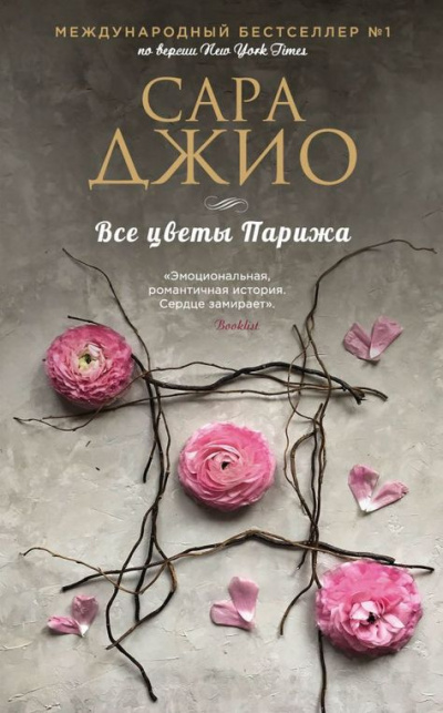 Все цветы Парижа - Сара Джио - Слушать Любимую Книгу + Без Рекламы 📲 Slushat-Knigi.Com