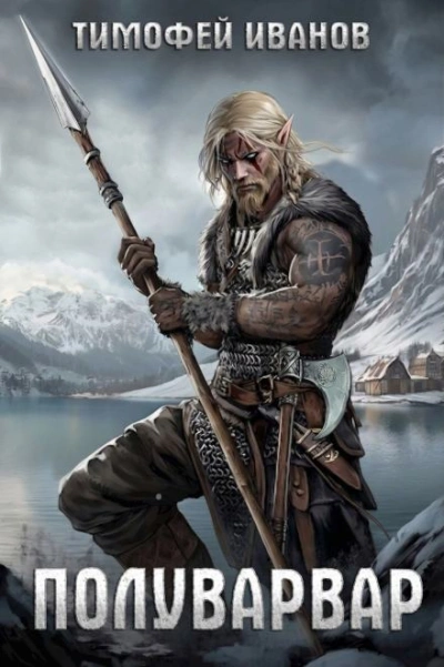 Полуварвар - Тимофей Иванов - Слушать Любимую Книгу + Без Рекламы Slushat-Knigi.Com