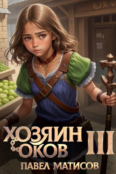 Хозяин Оков III - Павел Матисов - Слушать Любимую Книгу + Без Рекламы Slushat-Knigi.Com