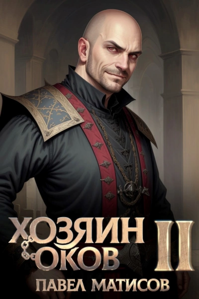 Хозяин Оков II - Павел Матисов - Слушать Любимую Книгу + Без Рекламы Slushat-Knigi.Com
