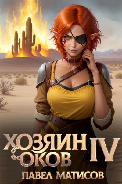 Хозяин Оков IV - Павел Матисов - Слушать Любимую Книгу + Без Рекламы Slushat-Knigi.Com