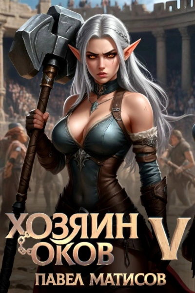 Хозяин оков V - Павел Матисов - Слушать Любимую Книгу + Без Рекламы Slushat-Knigi.Com