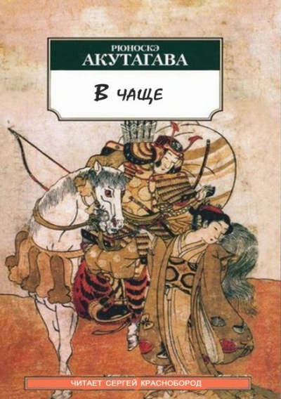 В чаще - Рюноскэ Акутагава - Слушать Любимую Книгу + Без Рекламы Slushat-Knigi.Com