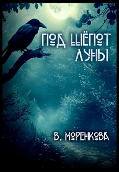 Под шёпот луны - Валерия Моренкова - Слушать Любимую Книгу + Без Рекламы Slushat-Knigi.Com