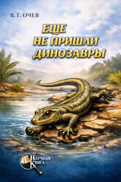 Ещё не пришли динозавры - Виталий Очев - Слушать Любимую Книгу + Без Рекламы Slushat-Knigi.Com