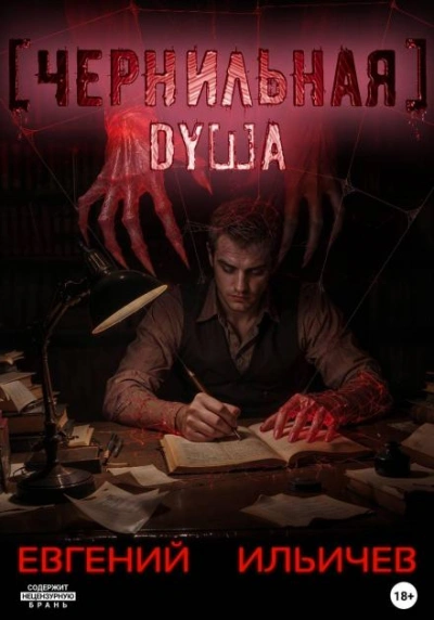 Чернильная душа - Евгений Ильичев - Слушать Любимую Книгу + Без Рекламы Slushat-Knigi.Com