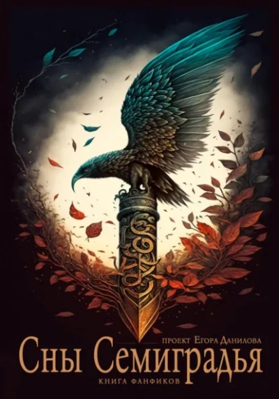 Сны Семиградья. Книга фанфиков - Слушать Любимую Книгу + Без Рекламы Slushat-Knigi.Com