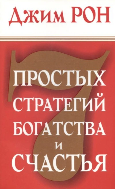Семь стратегий богатства и счастья - Джим Рон - Слушать Любимую Книгу + Без Рекламы Slushat-Knigi.Com