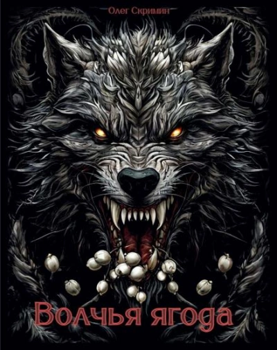 Волчья ягода - Олег Скримин - Слушать Любимую Книгу + Без Рекламы Slushat-Knigi.Com