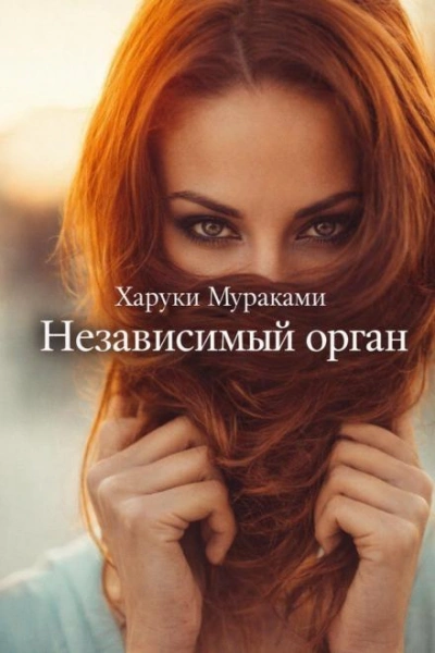 Независимый орган - Харуки Мураками - Слушать Любимую Книгу + Без Рекламы Slushat-Knigi.Com