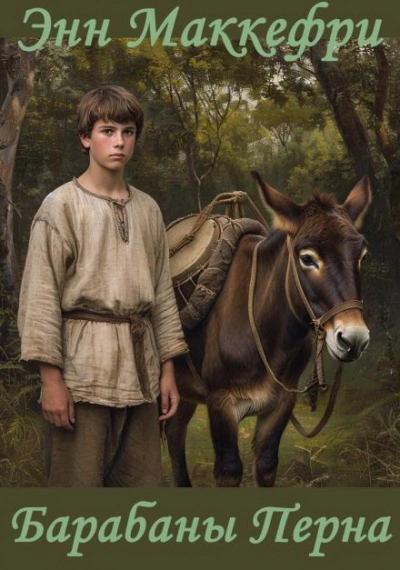 Барабаны Перна - Энн Маккефри - Слушать Любимую Книгу + Без Рекламы Slushat-Knigi.Com