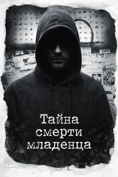 Тайна смерти младенца - Слушать Любимую Книгу + Без Рекламы Slushat-Knigi.Com