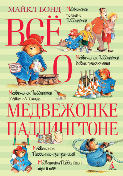 Всё о медвежонке Паддингтоне. Книга 2 - Майкл Бонд - Слушать Любимую Книгу + Без Рекламы 📲 Slushat-Knigi.Com