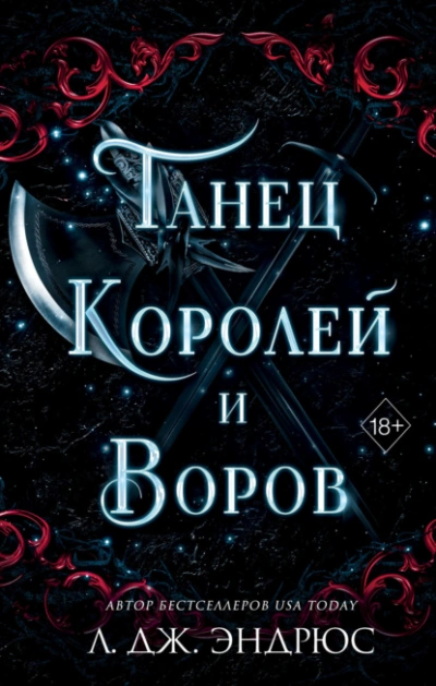 Танец королей и воров - Л. Эндрюс - Слушать Любимую Книгу + Без Рекламы Slushat-Knigi.Com