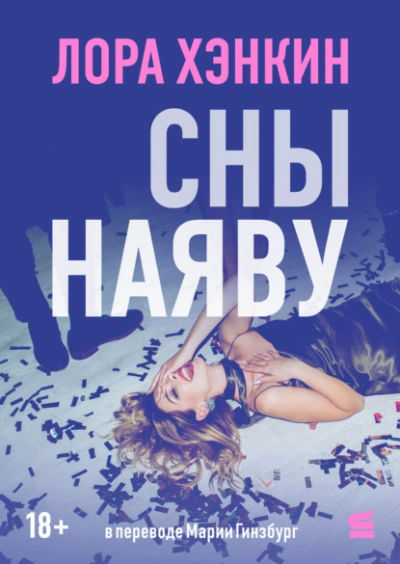 Сны наяву - Лора Хэнкин - Слушать Любимую Книгу + Без Рекламы Slushat-Knigi.Com