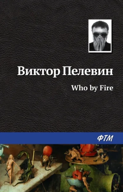 Who by fire - Виктор Пелевин - Слушать Любимую Книгу + Без Рекламы Slushat-Knigi.Com