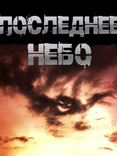 Последнее небо - Иван Чулкин - Слушать Любимую Книгу + Без Рекламы Slushat-Knigi.Com