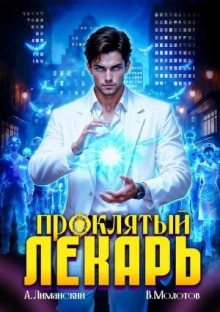 Проклятый Лекарь. Том 8 - Виктор Молотов - Слушать Любимую Книгу + Без Рекламы Slushat-Knigi.Com